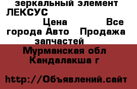 зеркальный элемент ЛЕКСУС 300 330 350 400 RX 2003-2008  › Цена ­ 3 000 - Все города Авто » Продажа запчастей   . Мурманская обл.,Кандалакша г.